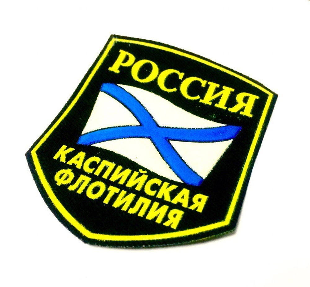 Шеврон Каспийская Флотилия (5-уг. с флагом)