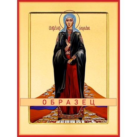 Мученица Александра Анкирская Мч-211 (мч/А/2/3)