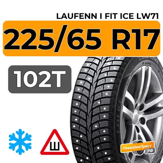 Laufenn i Fit Ice LW71 225/65 R17 102T шип.