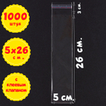 Пакеты 5х26+3 см БОПП 100/500/1000 штук с клеевым клапаном упаковочные из прозрачной пленки БОПП