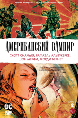 Американский вампир книга 2