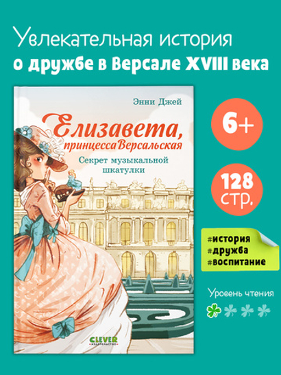 Елизавета, принцесса Версальская. Секрет музыкальной шкатулки