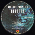 Nautilus Pompilius / Переезд (LP)