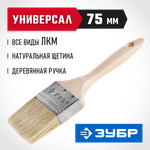 ЗУБР УНИВЕРСАЛ, 75 мм, 3″, светлая натуральная щетина, деревянная ручка, все виды ЛКМ, плоская кисть (01005-075)