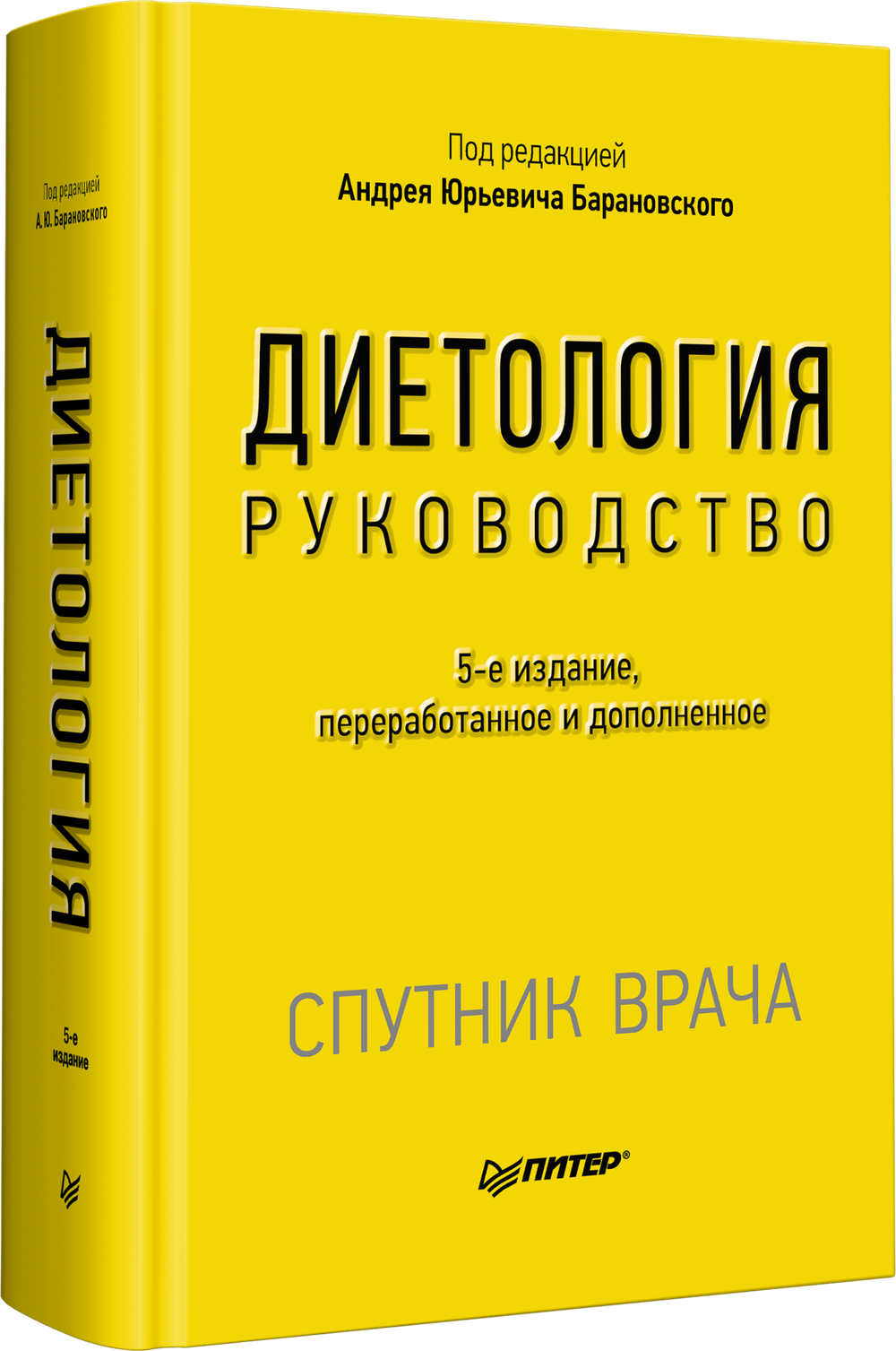 Диетология. 5-е изд. Руководство