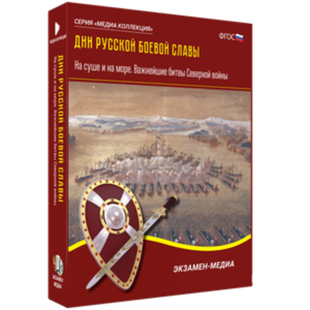 Дни русской боевой славы. На суше и на море. Важнейшие битвы Северной войны