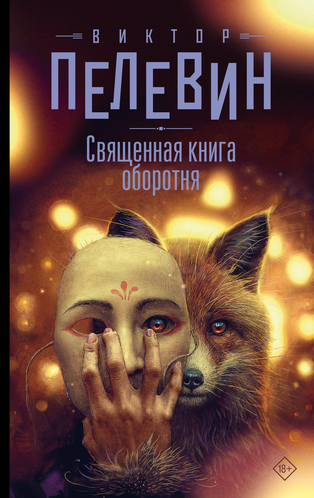 Священная книга оборотня
