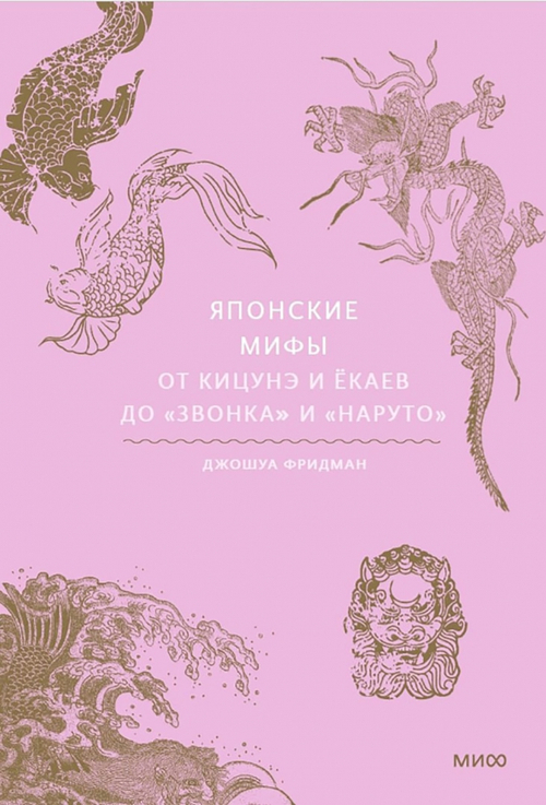 Японские мифы. От кицунэ и екаев до "Звонка" и "Наруто"