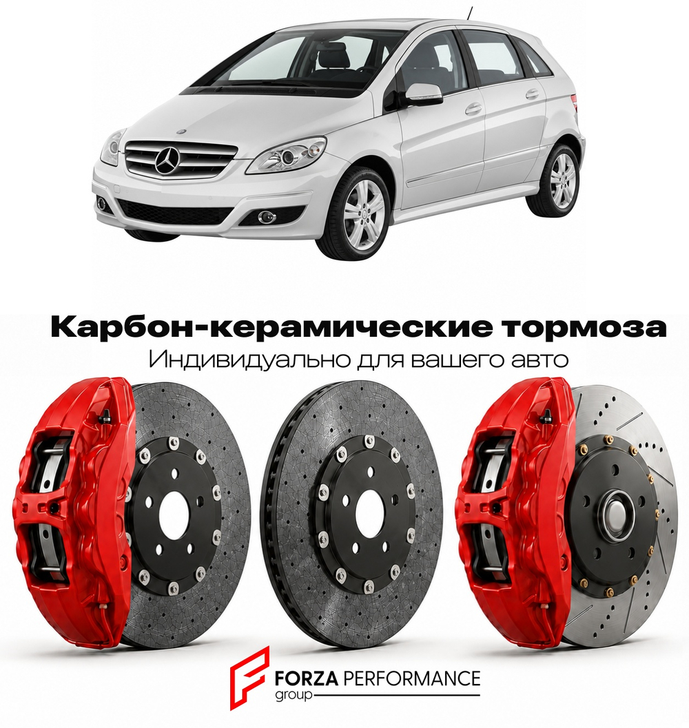 Карбон-керамическая тормозная система для Mercedes-Benz B-Class I W245 Рестайлинг 2008-2011 Мерседес-Бенц