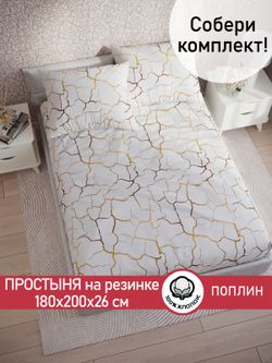 Простынь на резинке поплин Сказка "Кракле (белый)" 180x200 см