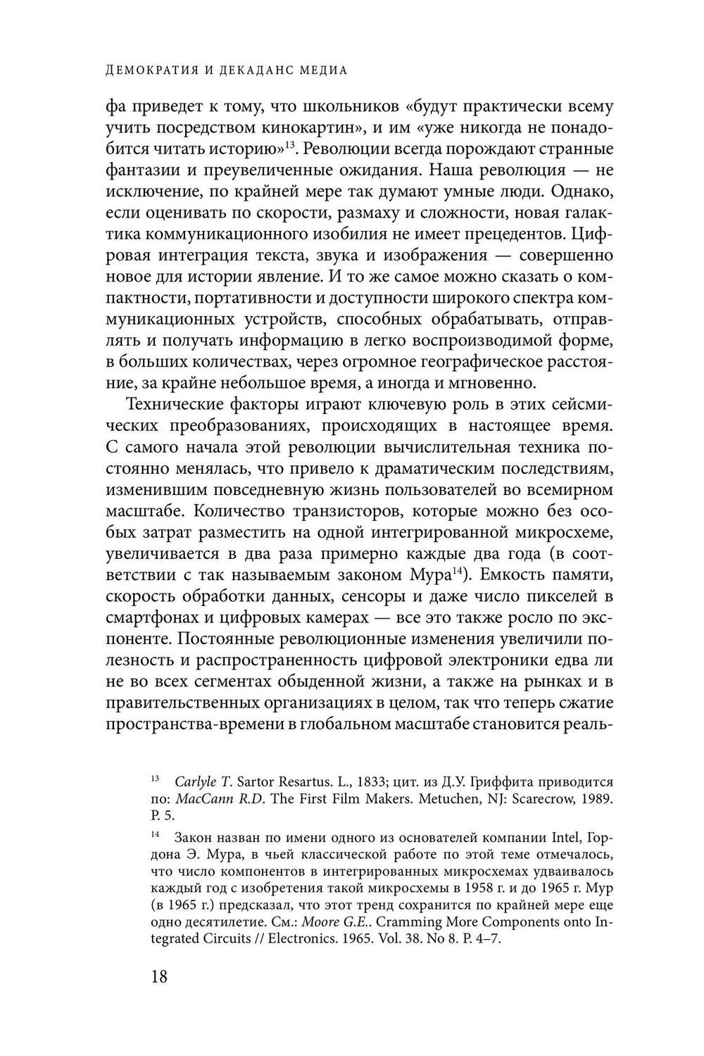 Демократия и декаданс медиа