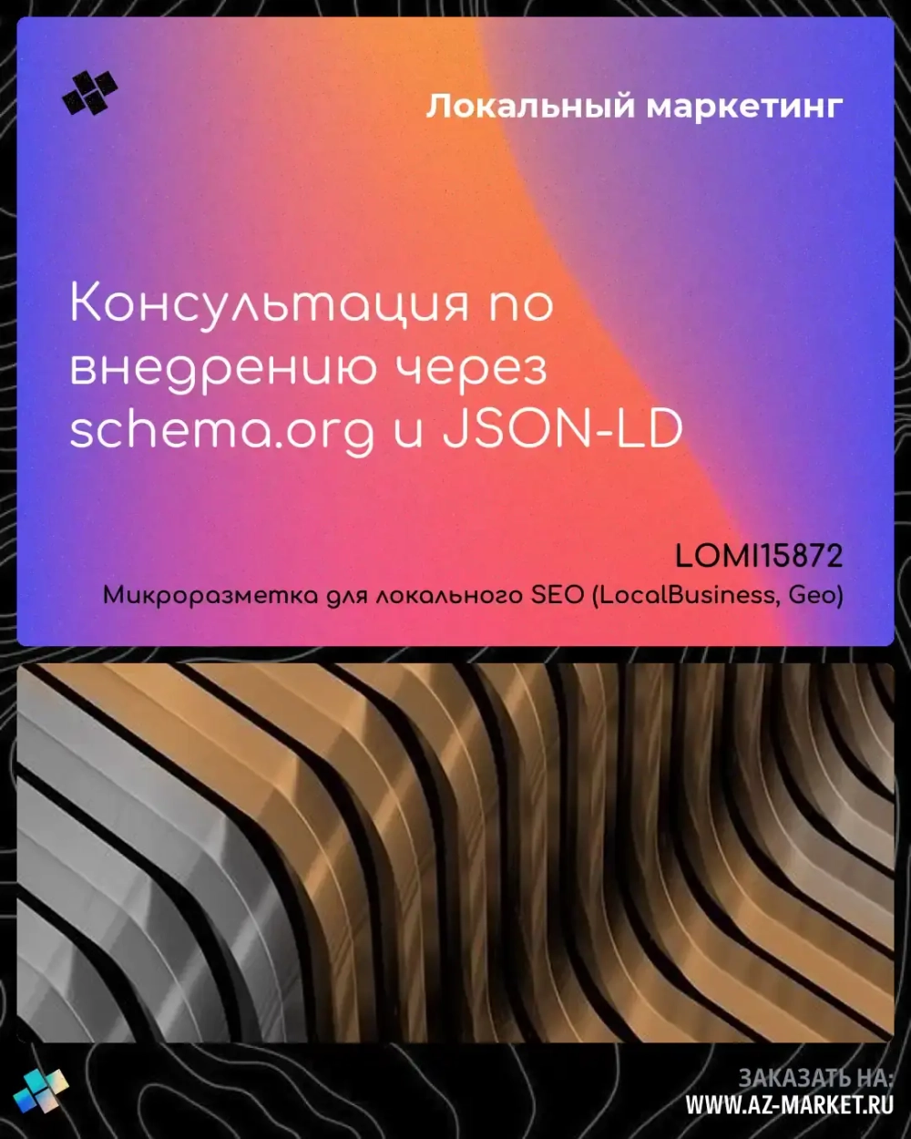 Консультация по внедрению через schema.org и JSON-LD