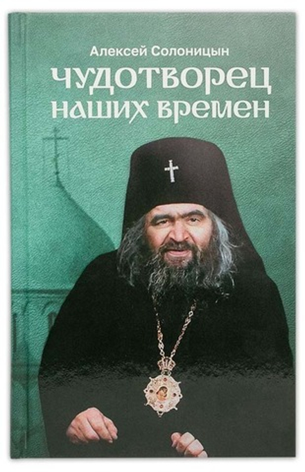 Чудотворец наших времен. Повесть о святителе Иоанне, архиепископе Шанхайском и Сан-Францисском (Скри