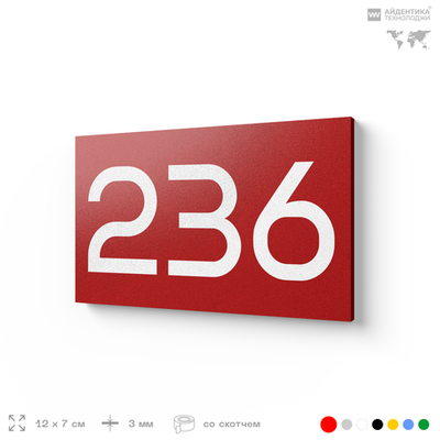 Номер на дверь 236, табличка на дверь для офиса, квартиры, кабинета, аудитории, склада, красная 120х70 мм, Айдентика Технолоджи