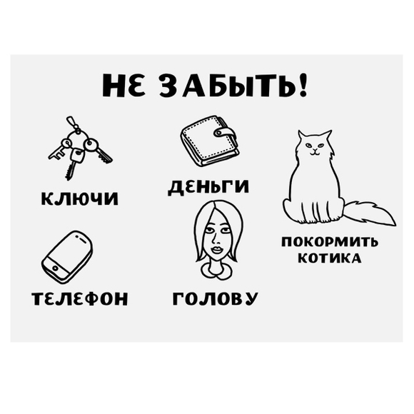 Плакат "Не забыть" ( с котиком)