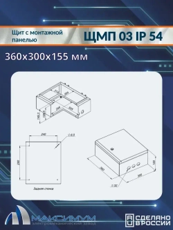 Корпус щита с монтажной панелью ЩМП-03 (360х300х155) IP54, металл