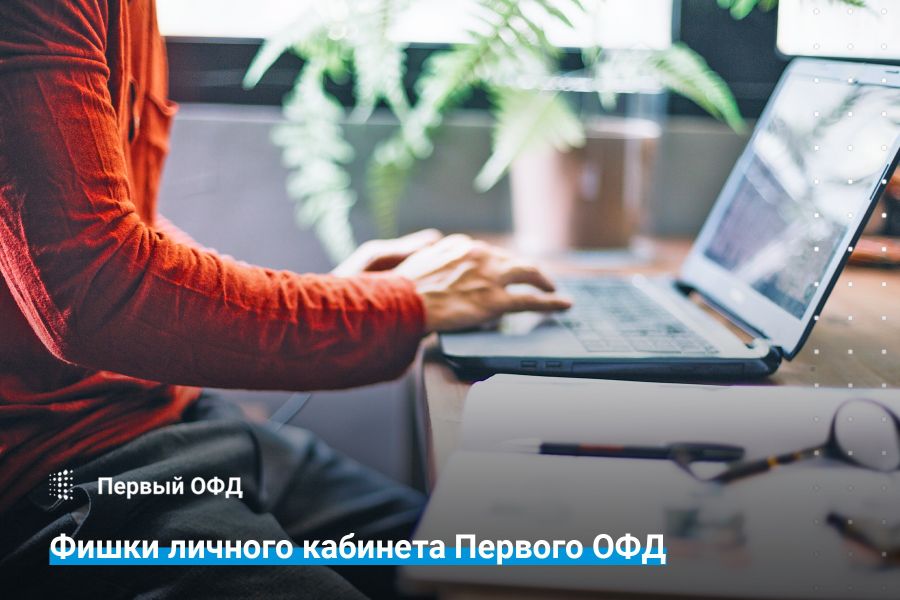 Фишки личного кабинета Первого ОФД
