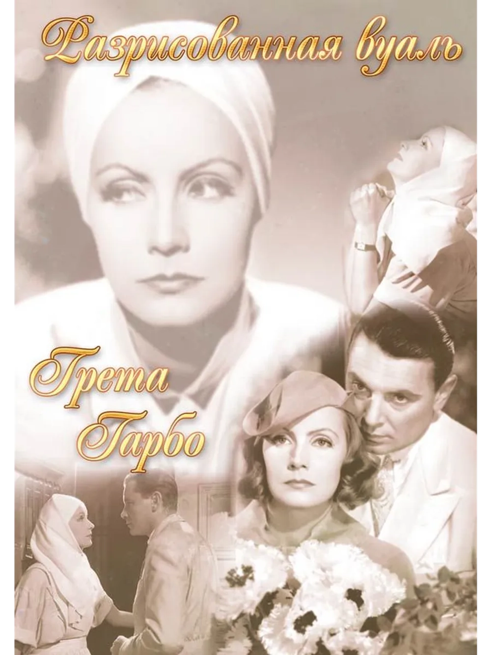 Разрисованная вуаль (1934) (DVD-R)