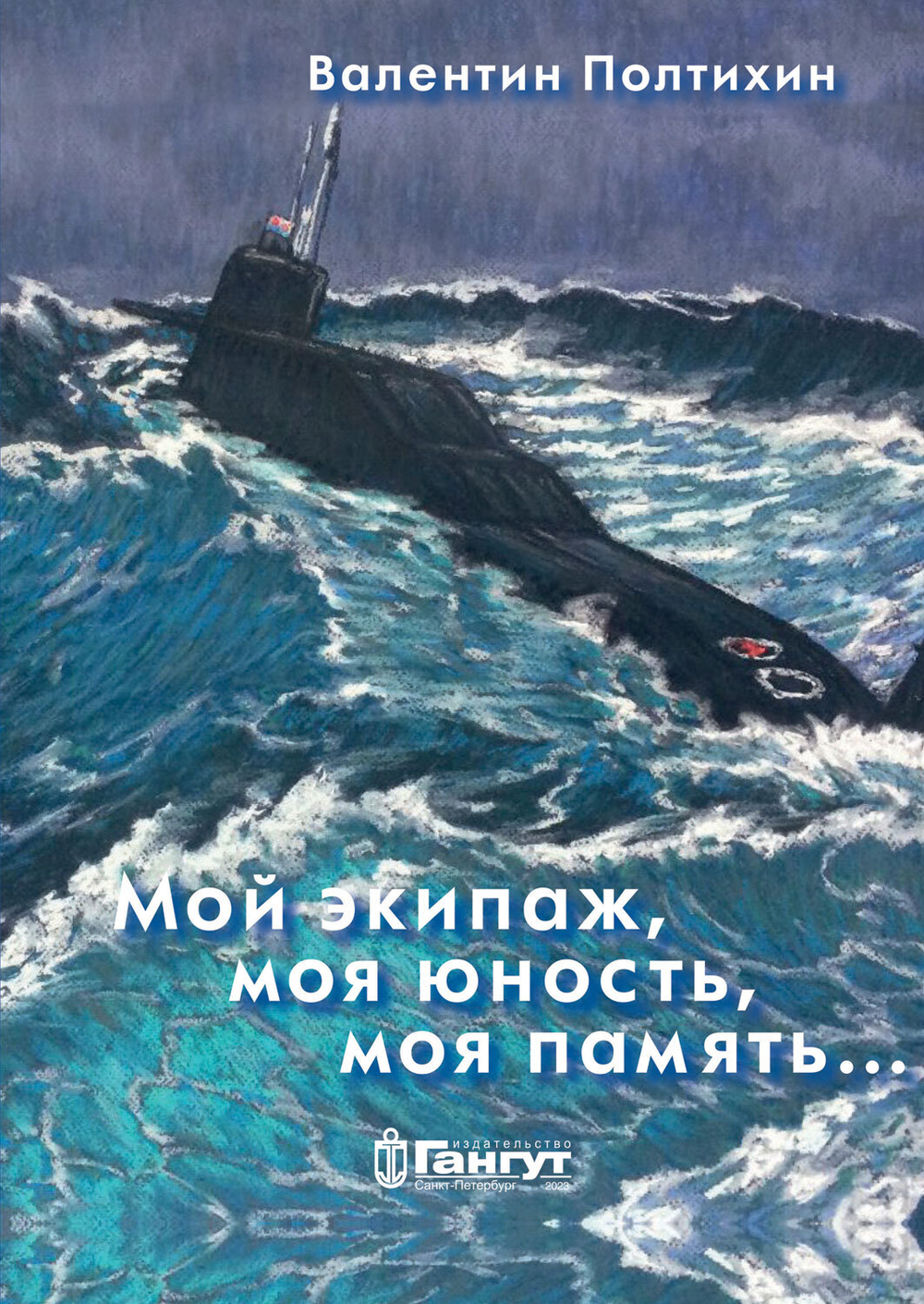 Мой экипаж, моя юность, моя память...