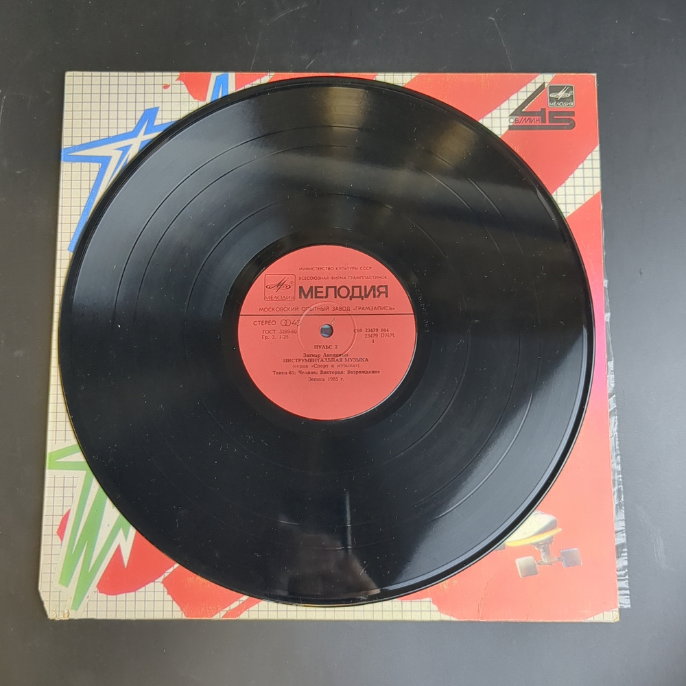 LP Пульс 2 - Зигмар Лиепиньш Инструментальная музыка (серия "Спорт и музыка"). Виниловая пластинка 12 дюймов LP, Мелодия СССР 1985 год