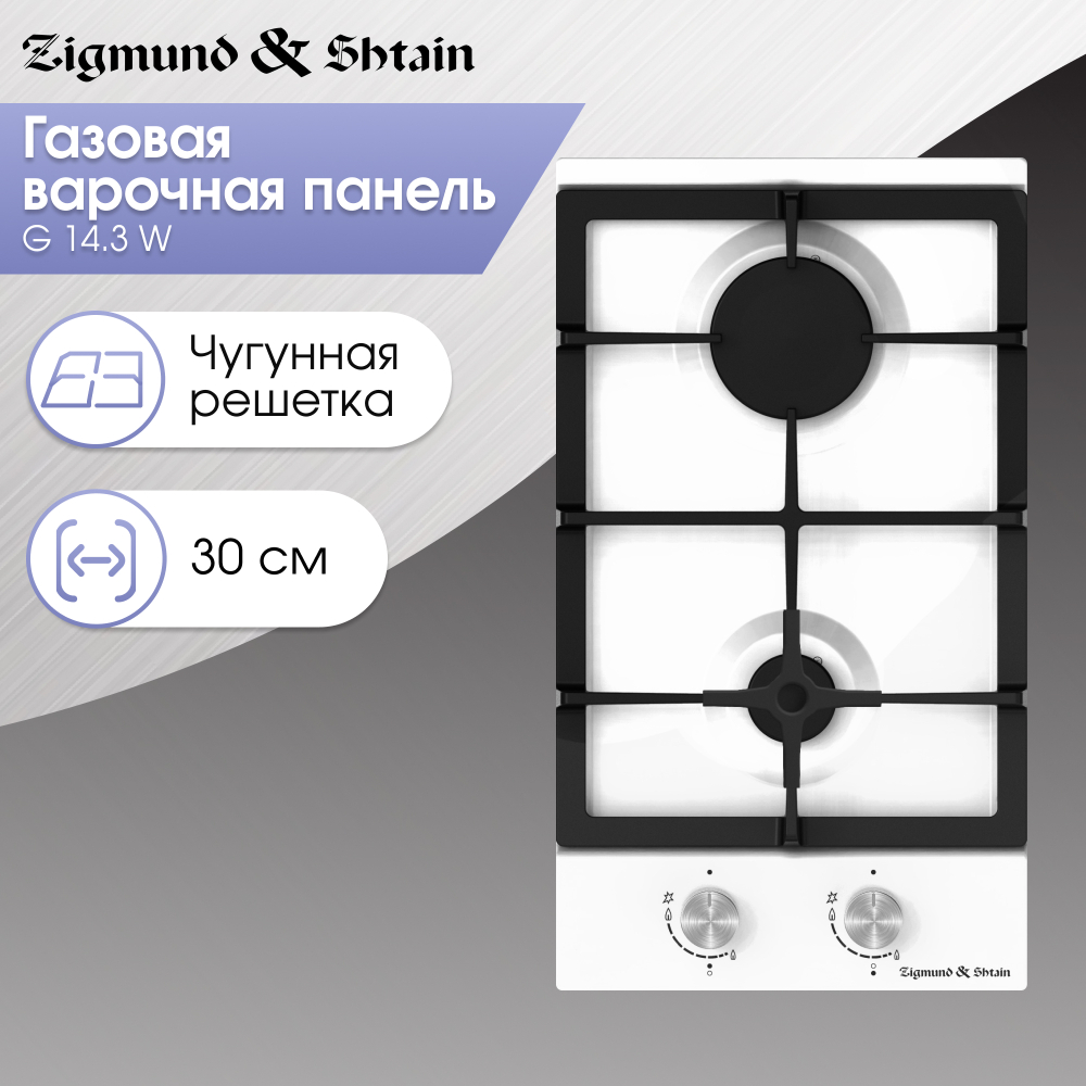 Газовая варочная панель домино Zigmund & Shtain G 14.3 W