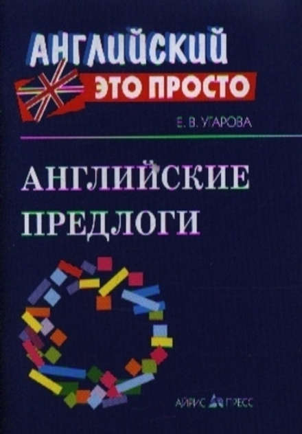 Английские предлоги. Краткий справочник. Угарова