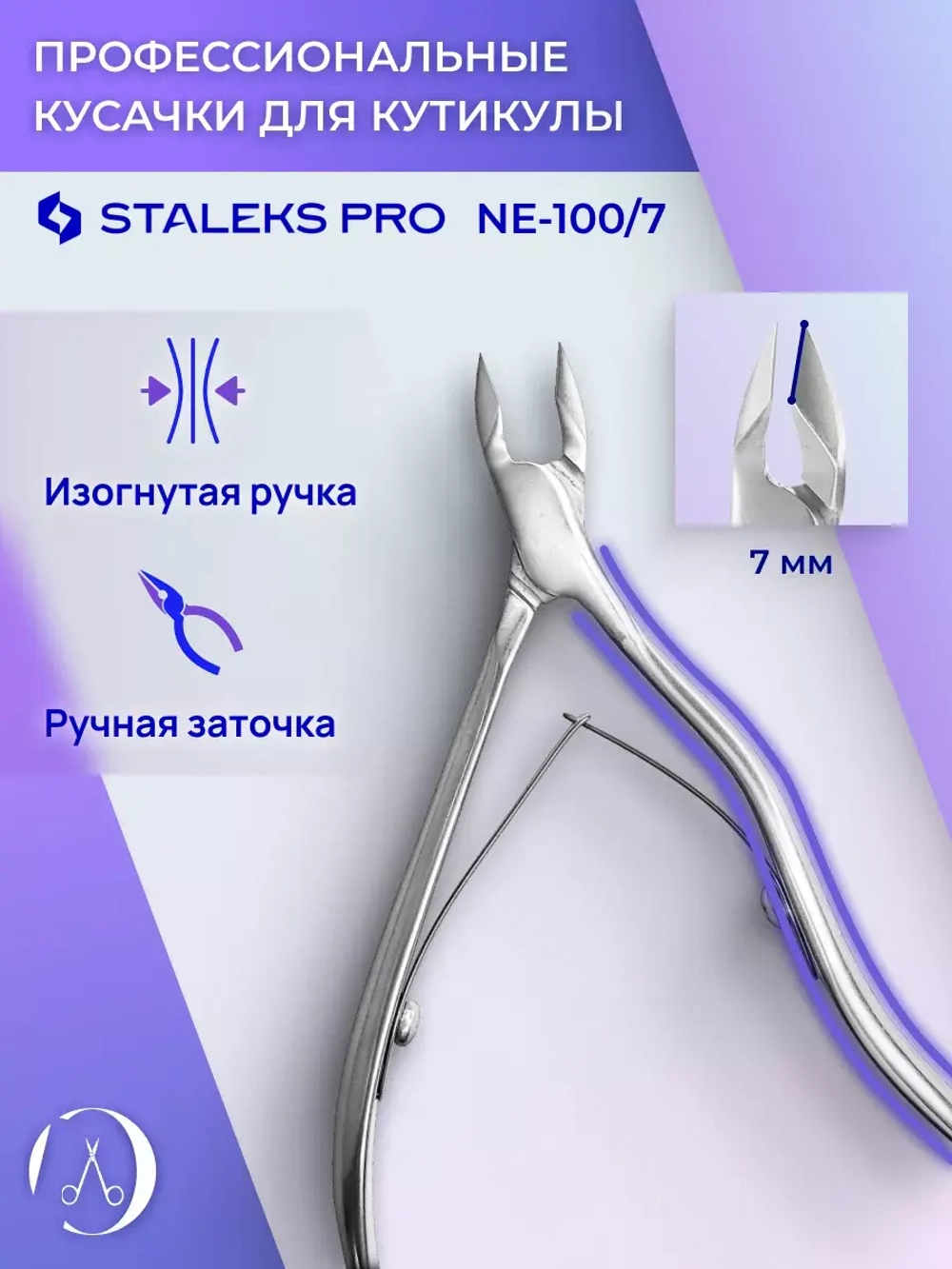 Кусачки профессиональные для кожи EXPERT 100 7 мм