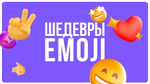 «Шедевры Emoji»