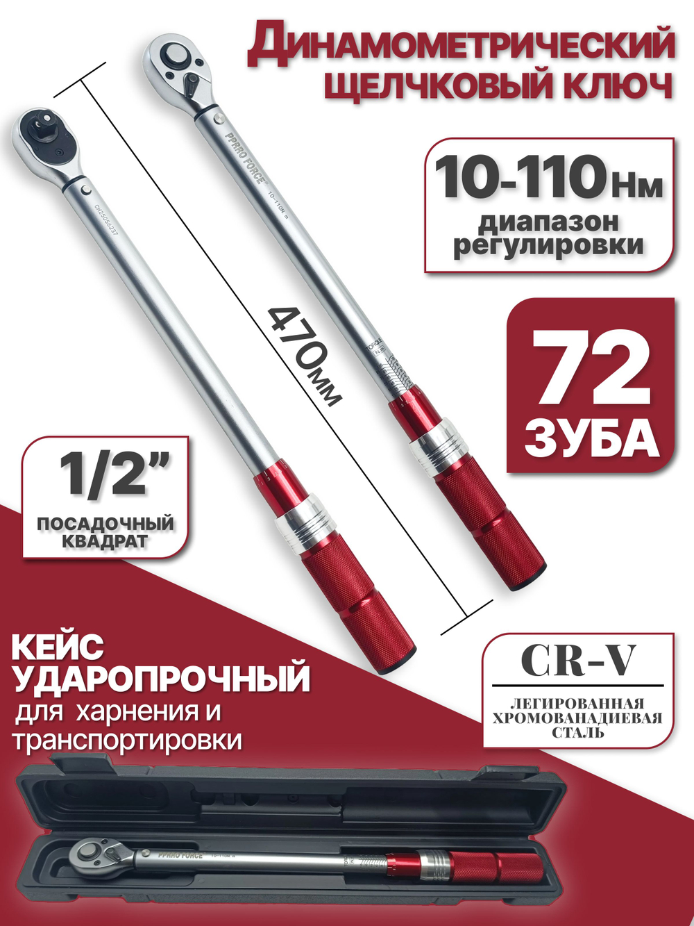 Динамометрический щелчковый/предельный ключ , 10-110 Нм, 1/2"