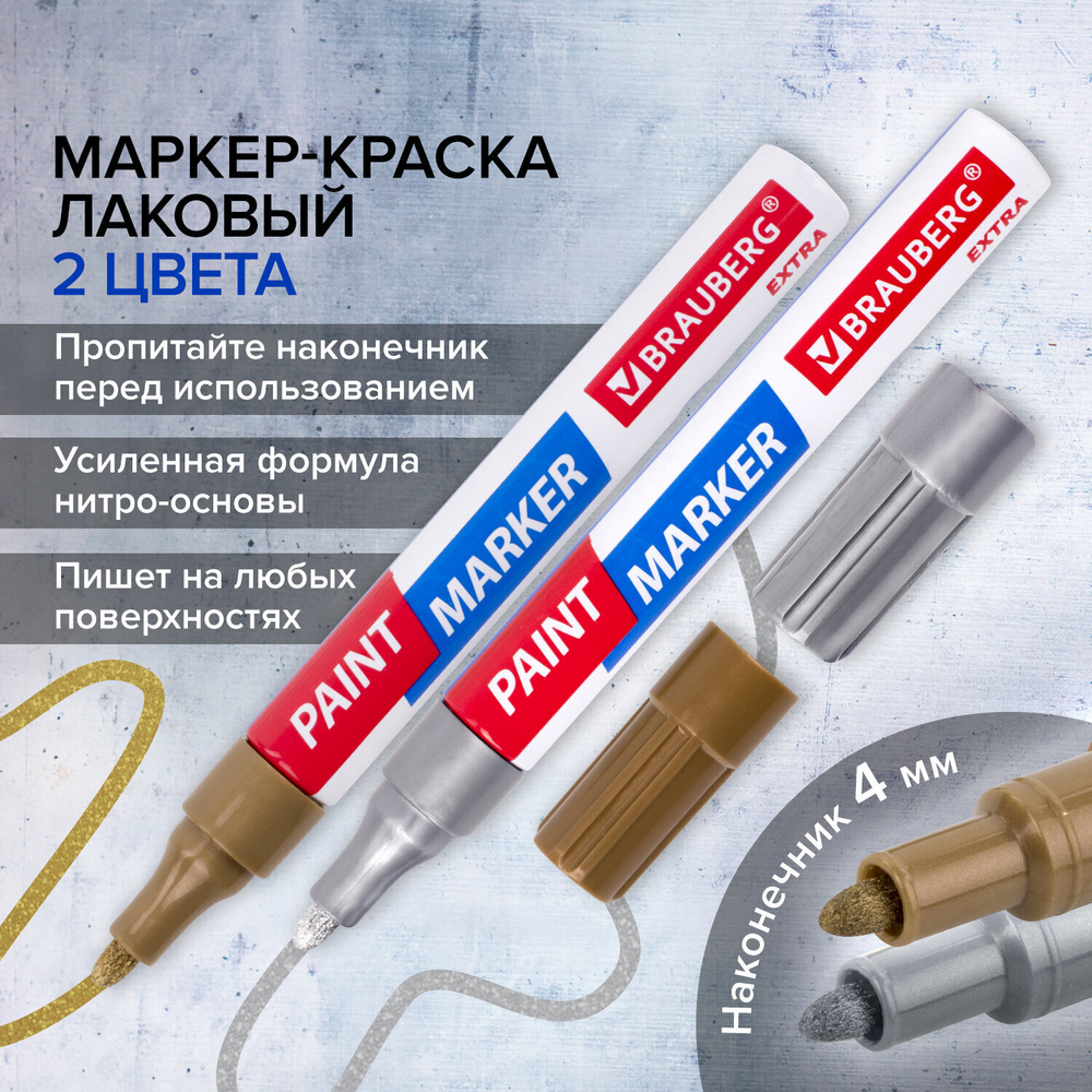 Маркер-краска лаковый EXTRA (paint marker) 4 мм набор 2 цвета золотой/СЕРЕБРЯНЫЙ усиленная нитро-основа BRAUBERG (4 штуки в упаковке)