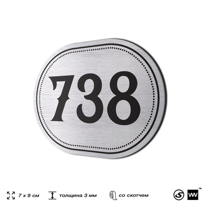 Номерок на дверь квартиры 738, для кабинета, офиса, шильдик 9 х 7 см, серебристый, Айдентика Технолоджи
