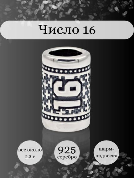 Инфографика шарм цифра число 16 из серебра