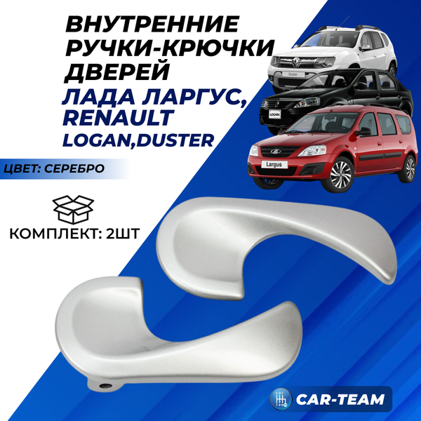 Внутренние ручки (крючки) открывания дверей Лада Ларгус, Renault Logan, Duster, серебристые (2шт)