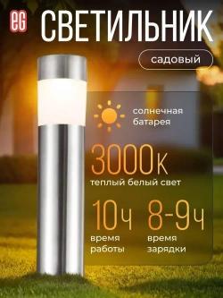 Уличный фонарь светильник на солнечной батарее садовый ЕВРОГАРАНТ теплый свет