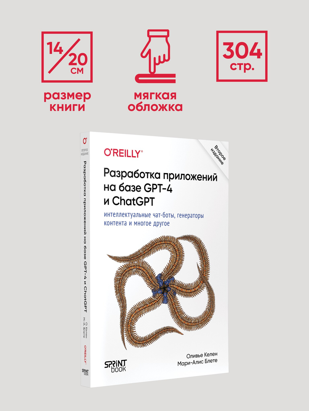 Разработка приложений на базе GPT-4 и ChatGPT. 2-е изд.