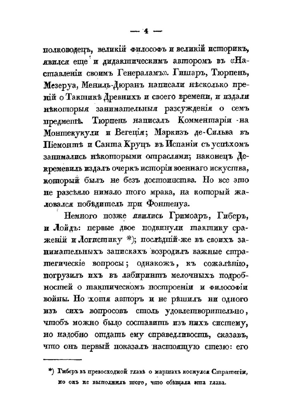 Краткое начертание военного искусства. Часть I | Г. В. Жомини