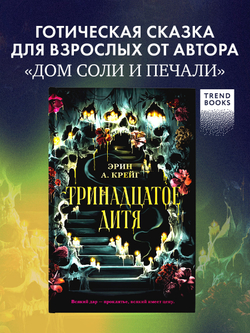 Тринадцатое дитя