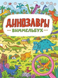 Динозавры. Виммельбух