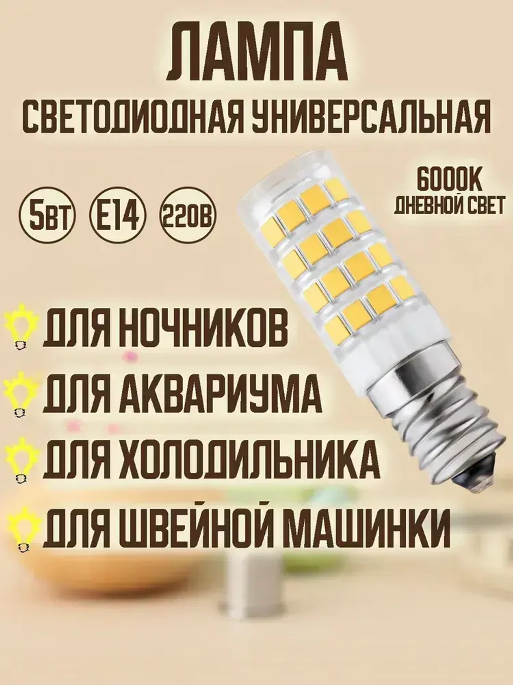 Лампа светодиодная 5Вт Е14 для холодильника, швейной машинки, аквариума