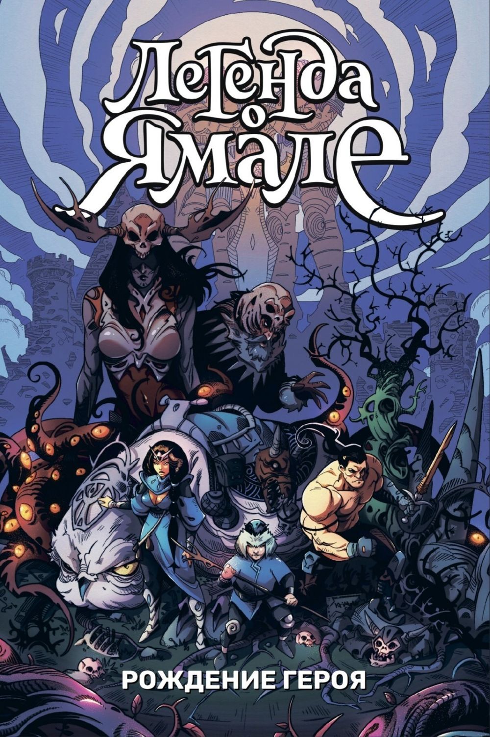 Комикс Легенда о Ямале: Рождение героя