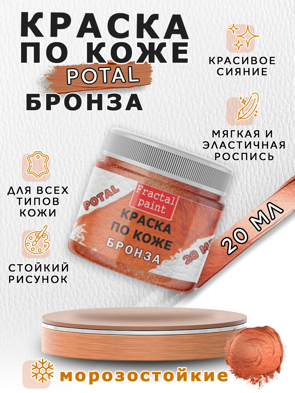 Акриловая краска по коже «Бронза»