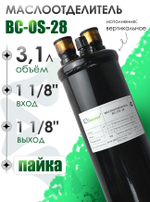 Маслоотделитель BC-OS-28