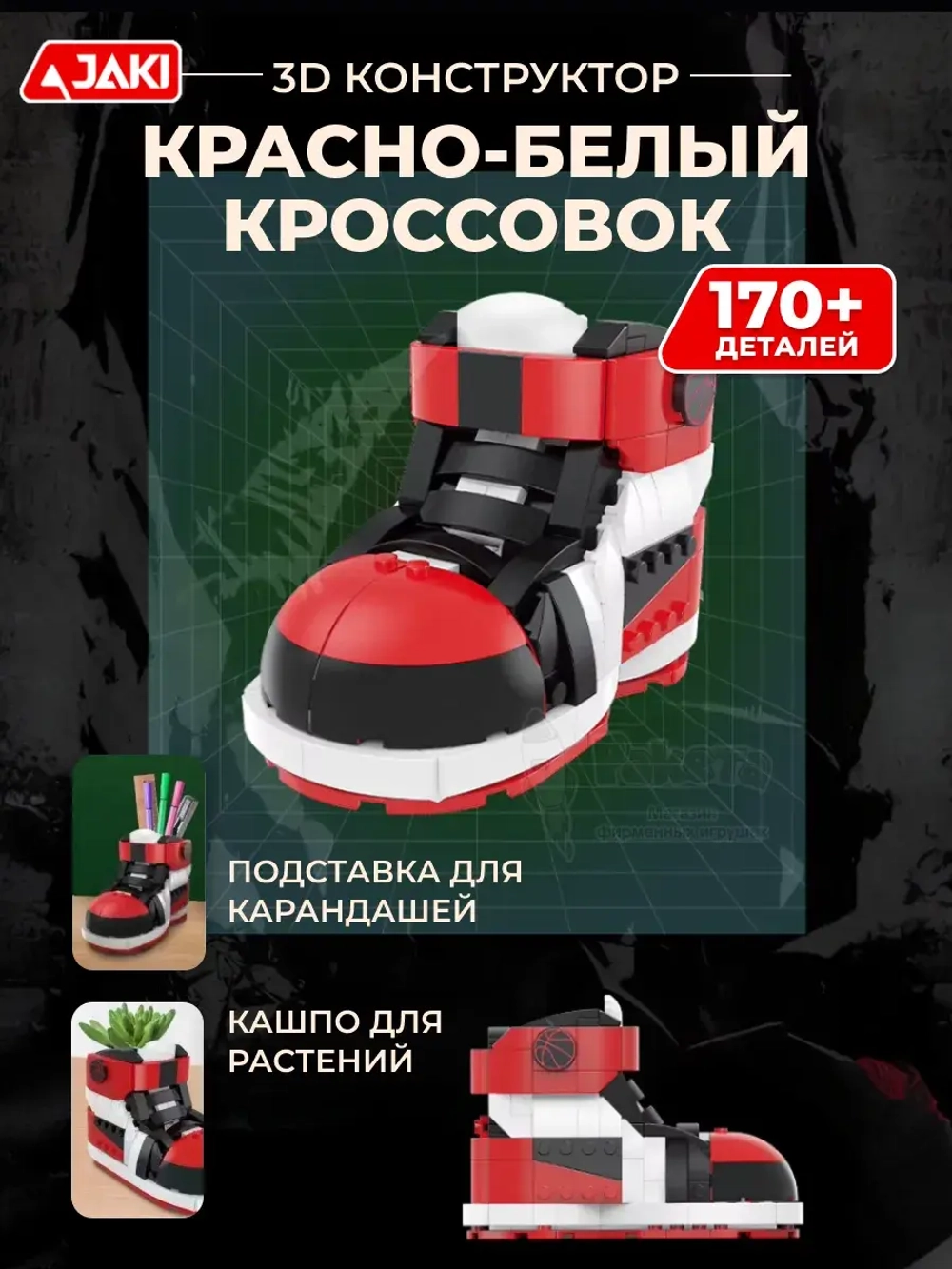 3D конструктор Jaki Красно-белый кроссовок