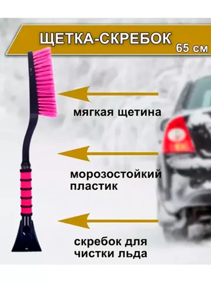 Щетка автомобильная для снега и льда со скребком 65см