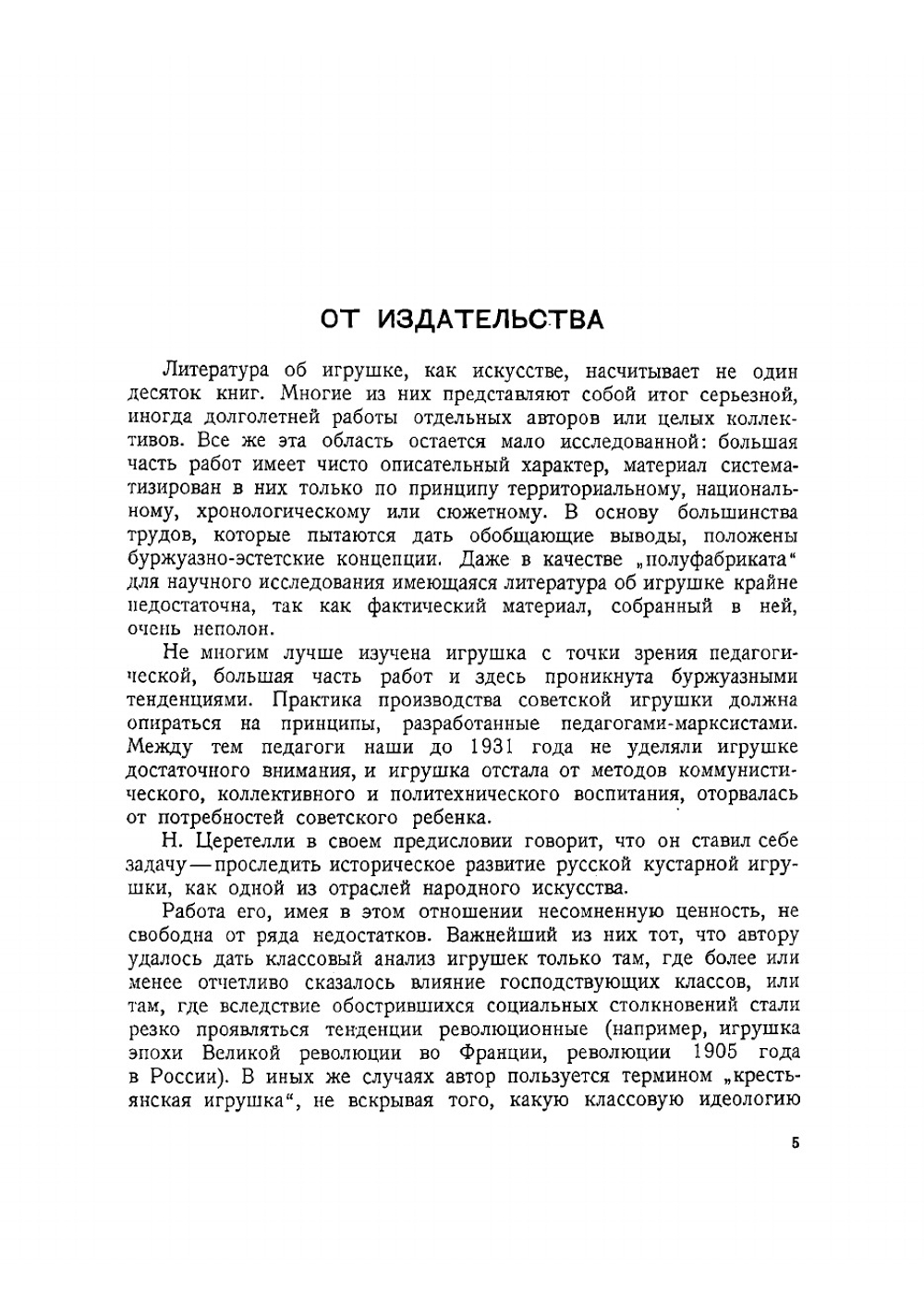 Русская крестьянская игрушка | Церетелли Н