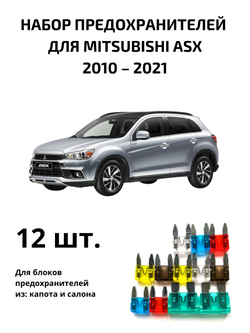 Набор предохранителей для Mitsubishi ASX
