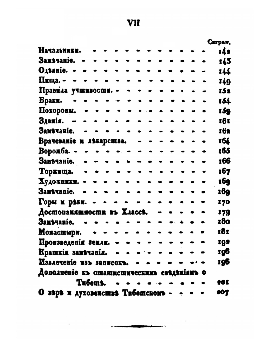 Описание Тибета в нынешнем его состоянии | И. Бичурин