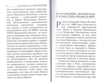 Иван-Покштей. Жизнеописание старца Иоанна Кузнецкого. Александр Калмыков