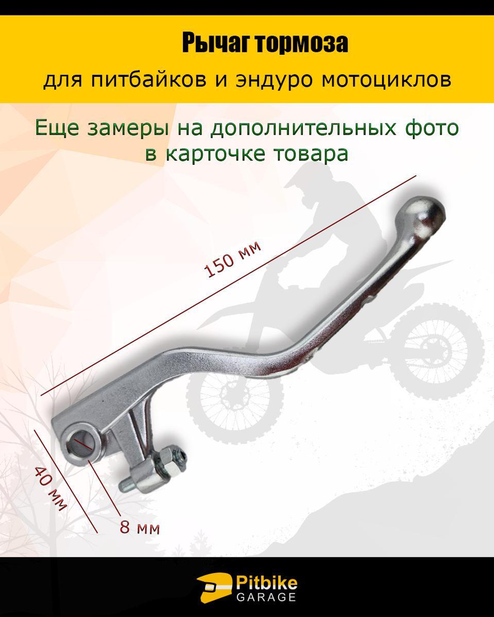 Лапка, рычаг тормоза Эндуро мотоцикла