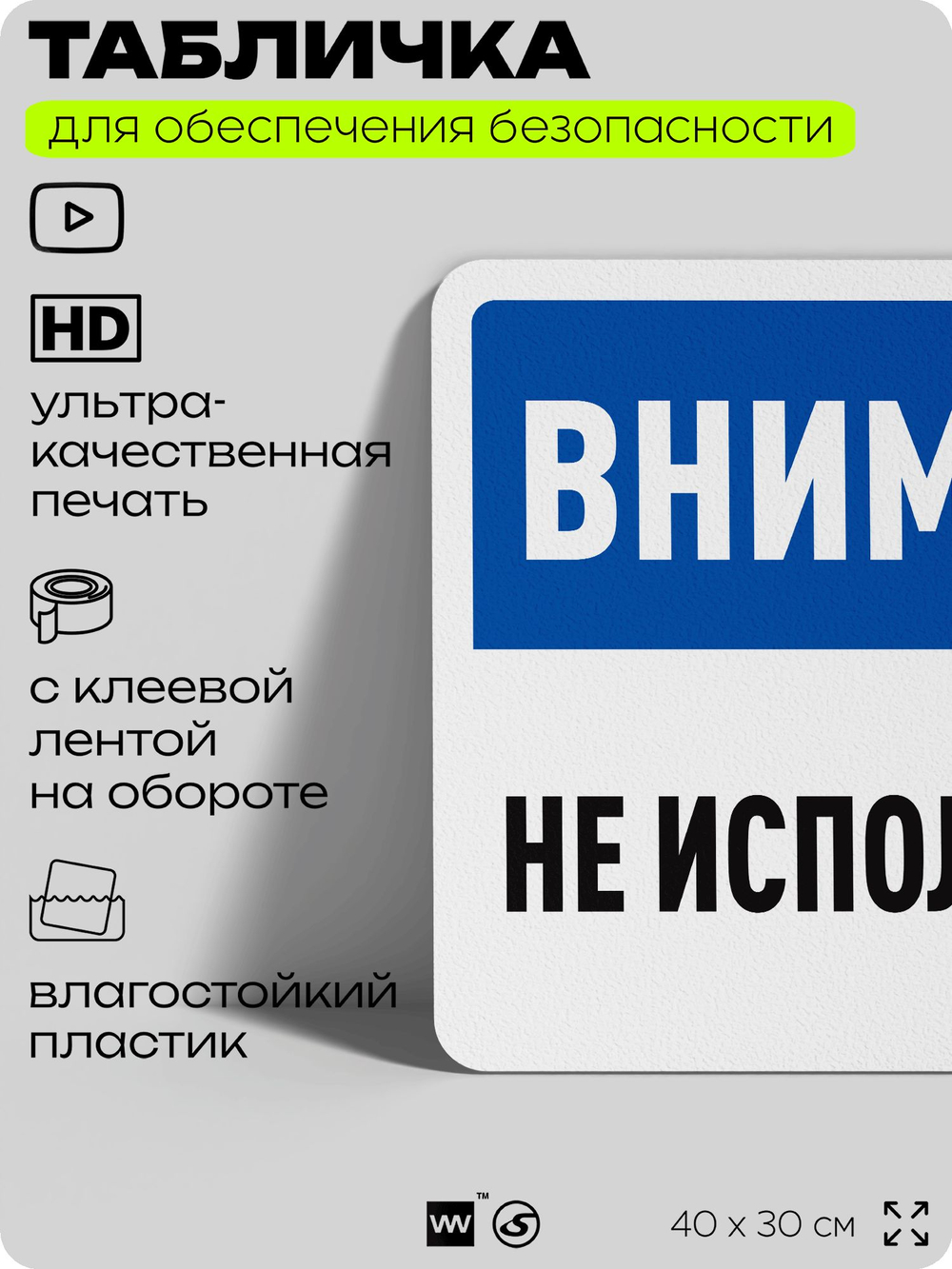 Табличка для обеспечения безопасности "Внимание, не использовать", для офиса, по охране труда для предприятия, организаций, 40х30 см, Silver Plane x Айдентика Технолоджи